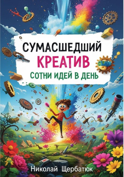 Скачать книгу Сумасшедший Креатив: Сотни Идей в День