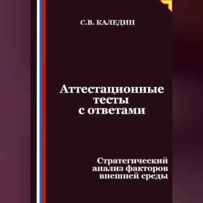 Скачать книгу Аттестационные тесты с ответами. Стратегический анализ факторов внешней среды