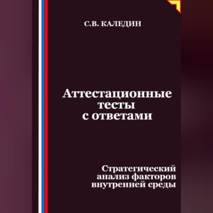 Скачать книгу Аттестационные тесты с ответами. Стратегический анализ факторов внутренней среды