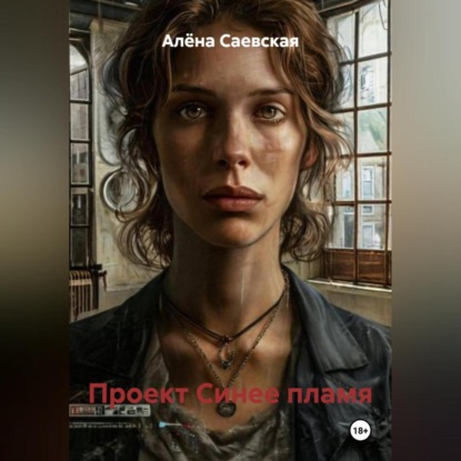 Скачать книгу Проект Синее пламя