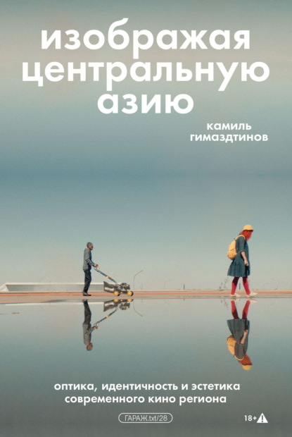 Скачать книгу Изображая Центральную Азию. Оптика, идентичность и эстетика современного кино региона