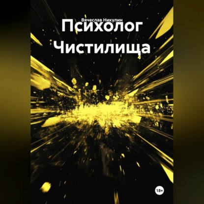 Скачать книгу Психолог Чистилища