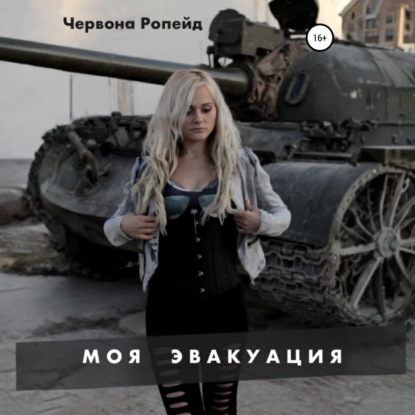 Скачать книгу Моя эвакуация