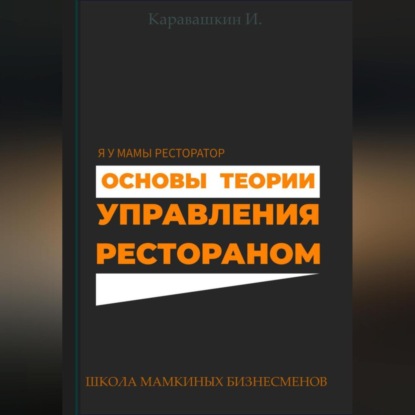 Скачать книгу Основы теории управления рестораном