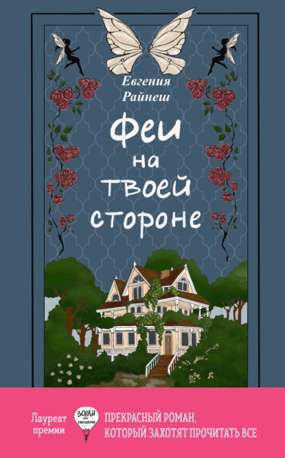 Скачать книгу Феи на твоей стороне
