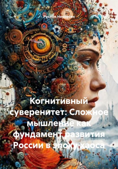 Скачать книгу Когнитивный суверенитет: Сложное мышление как фундамент развития России в эпоху хаоса