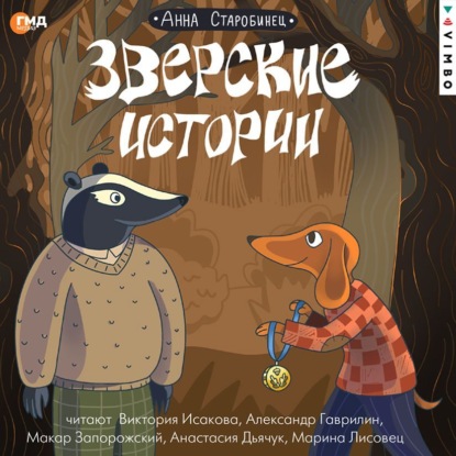 Скачать книгу Зверские истории