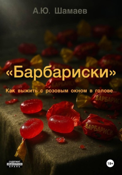 Скачать книгу Барбариски