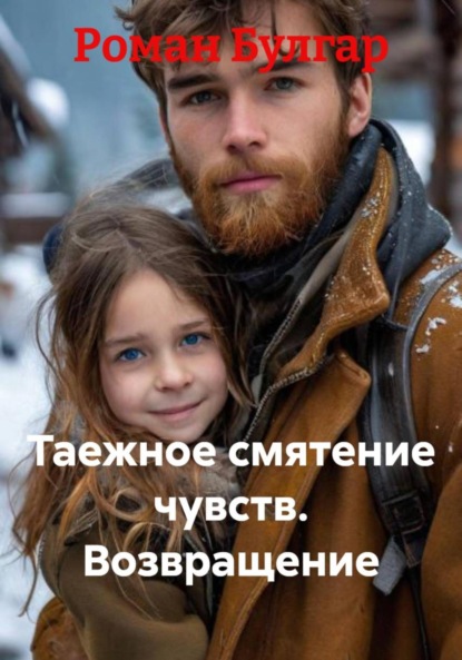 Скачать книгу Таежное смятение чувств. Возвращение