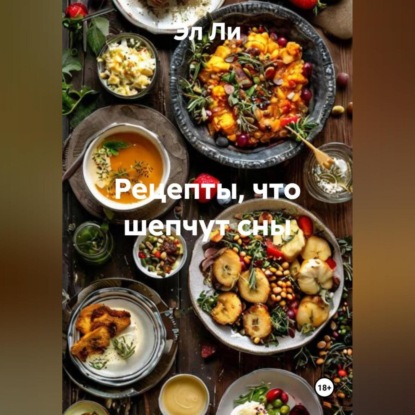 Скачать книгу «Рецепты, что шепчут сны»