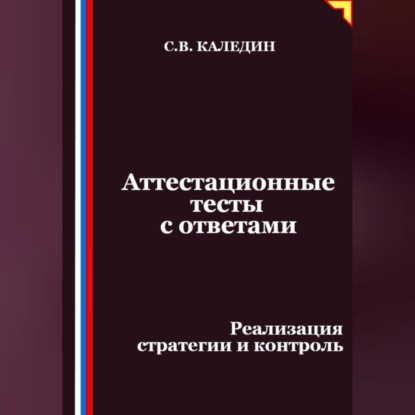 Скачать книгу Аттестационные тесты с ответами. Реализация стратегии и контроль