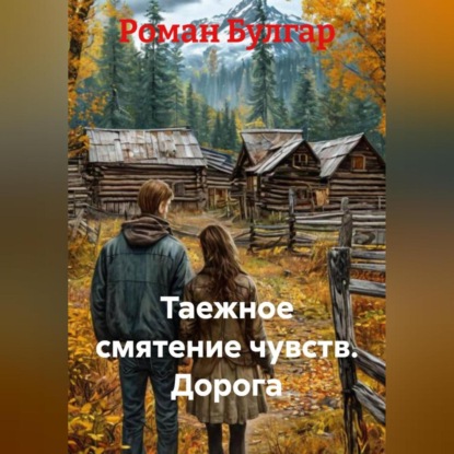 Скачать книгу Таежное смятение чувств Дорога