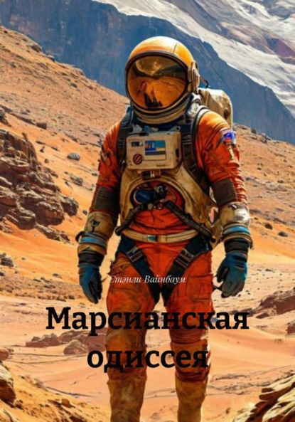 Скачать книгу Марсианская одиссея