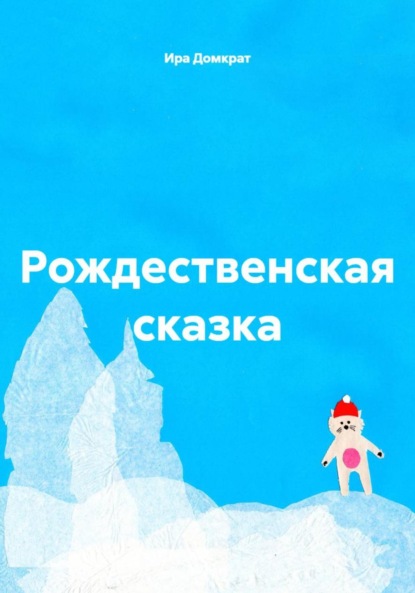 Скачать книгу Рождественская сказка