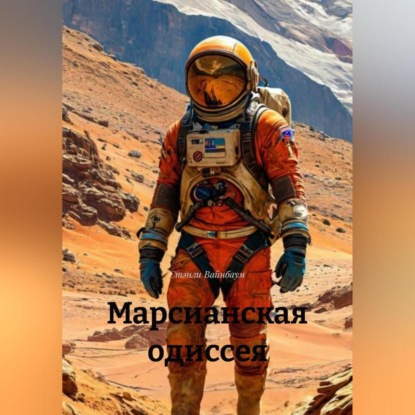 МАРСИАНСКАЯ ОДИССЕЯ
