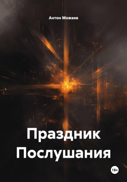 Праздник Послушания