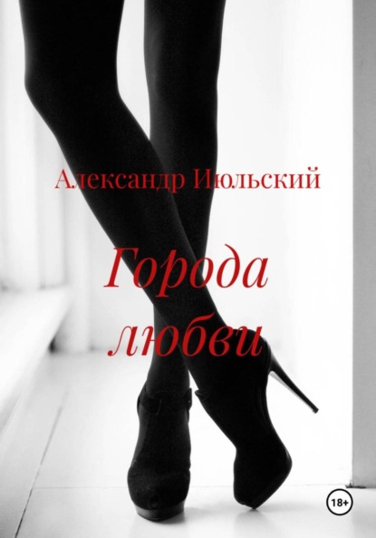 Скачать книгу Города любви