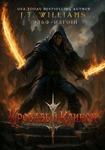 Скачать книгу Кровавый клинок