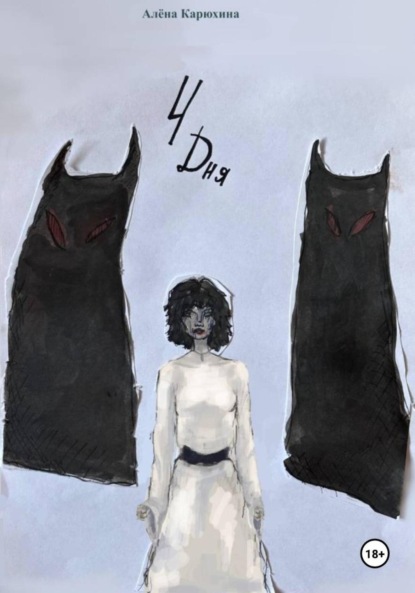 Скачать книгу 4 дня