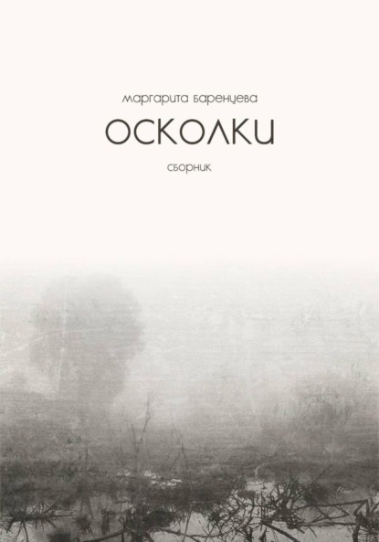 Скачать книгу Осколки