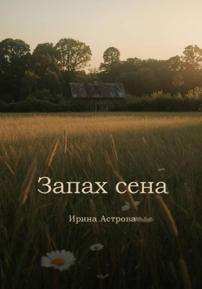 Скачать книгу Запах сена
