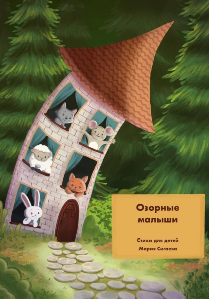 Скачать книгу Озорные малыши