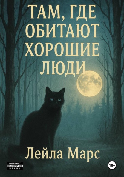 Скачать книгу Там, где обитают хорошие люди
