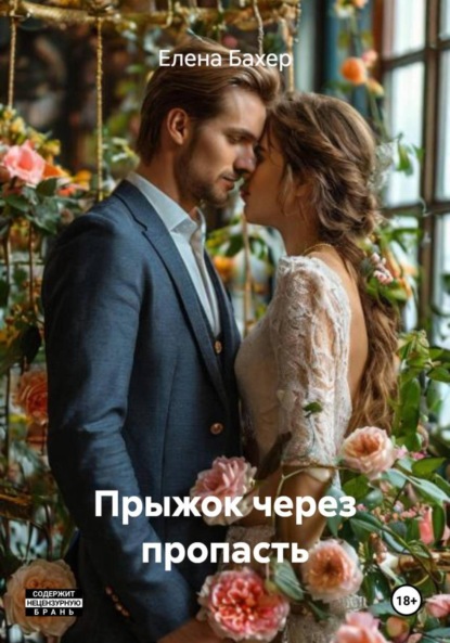 Скачать книгу Прыжок через пропасть