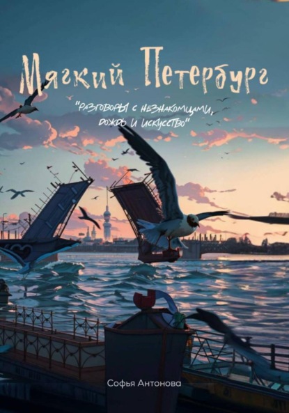Скачать книгу Мягкий Петербург: разговоры с незнакомцами, дождь и искусство