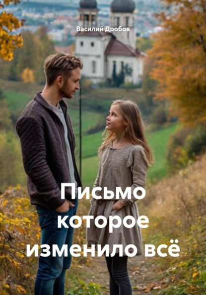Скачать книгу Письмо которое изменило всё