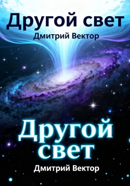 Скачать книгу Другой свет