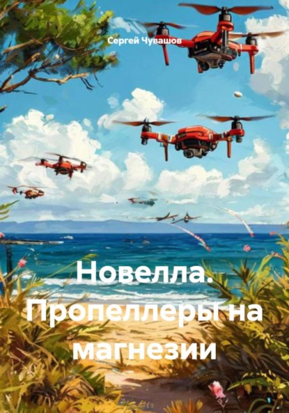 Скачать книгу Новелла. Пропеллеры на магнезии