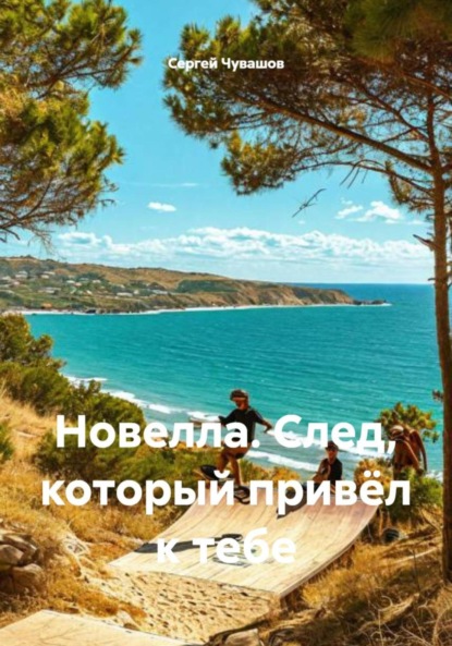 Скачать книгу Новелла. След, который привёл к тебе