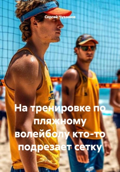 Скачать книгу На тренировке по пляжному волейболу кто-то подрезает сетку