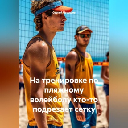 Скачать книгу На тренировке по пляжному волейболу кто-то подрезает сетку.
