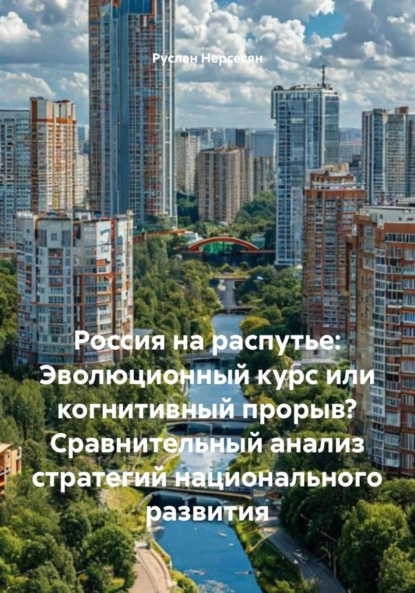 Скачать книгу Россия на распутье: Эволюционный курс или когнитивный прорыв? Сравнительный анализ стратегий национального развития