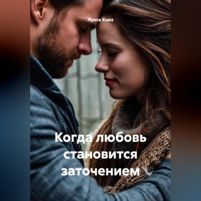 Скачать книгу Когда любовь становится заточением