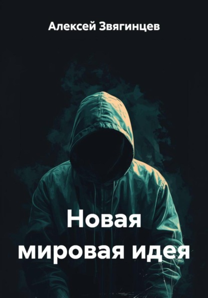 Скачать книгу Новая мировая идея