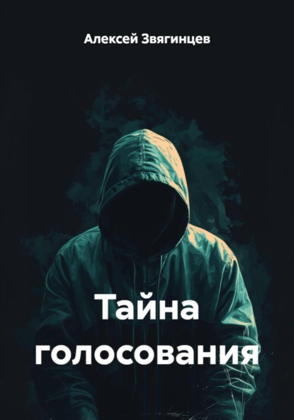 Скачать книгу Тайна голосования
