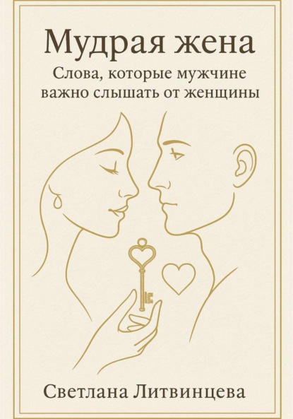 Скачать книгу Мудрая жена. Слова, которые мужчине важно слышать от женщины