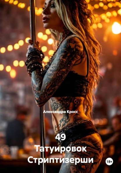 Скачать книгу 49 Татуировок Стриптизерши