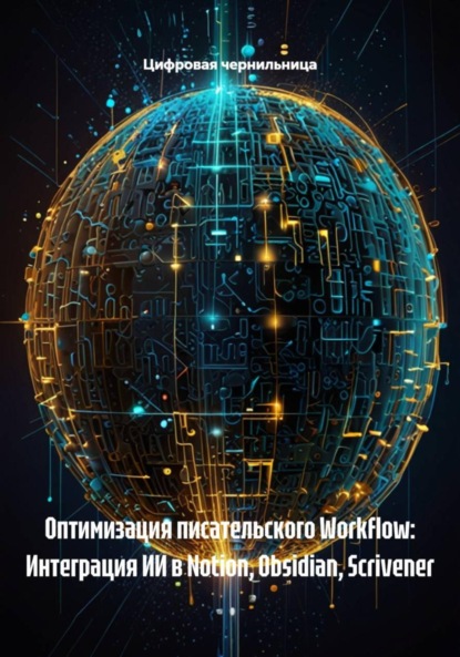 Скачать книгу Оптимизация писательского Workflow: Интеграция ИИ в Notion, Obsidian, Scrivener