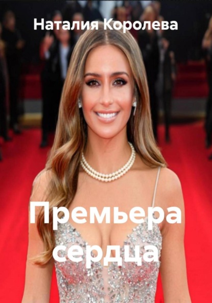 Скачать книгу Премьера сердца