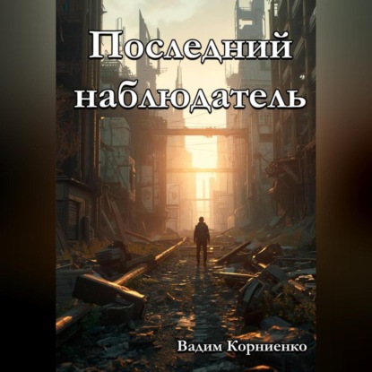 Скачать книгу Последний наблюдатель