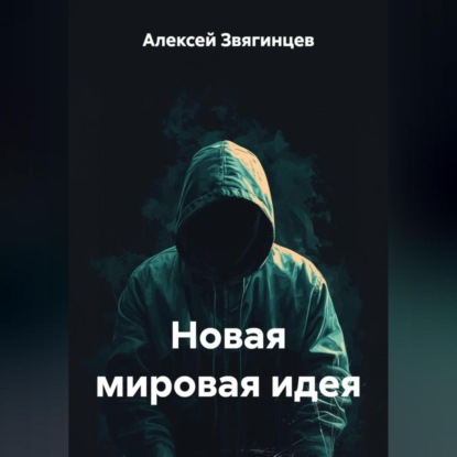 Скачать книгу Новая мировая идея