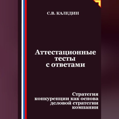 Скачать книгу Аттестационные тесты с ответами. Стратегия конкуренции как основа деловой стратегии компании