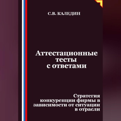 Скачать книгу Аттестационные тесты с ответами. Стратегия конкуренции фирмы в зависимости от ситуации в отрасли