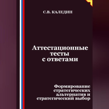 Скачать книгу Аттестационные тесты с ответами. Формирование стратегических альтернатив и стратегический выбор