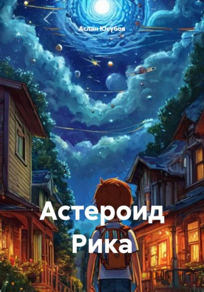 Скачать книгу Астероид Рика