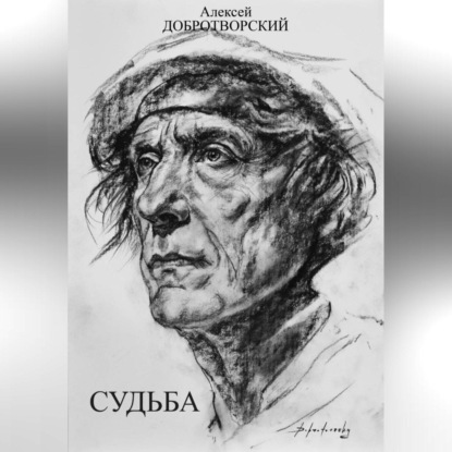 Скачать книгу Судьба